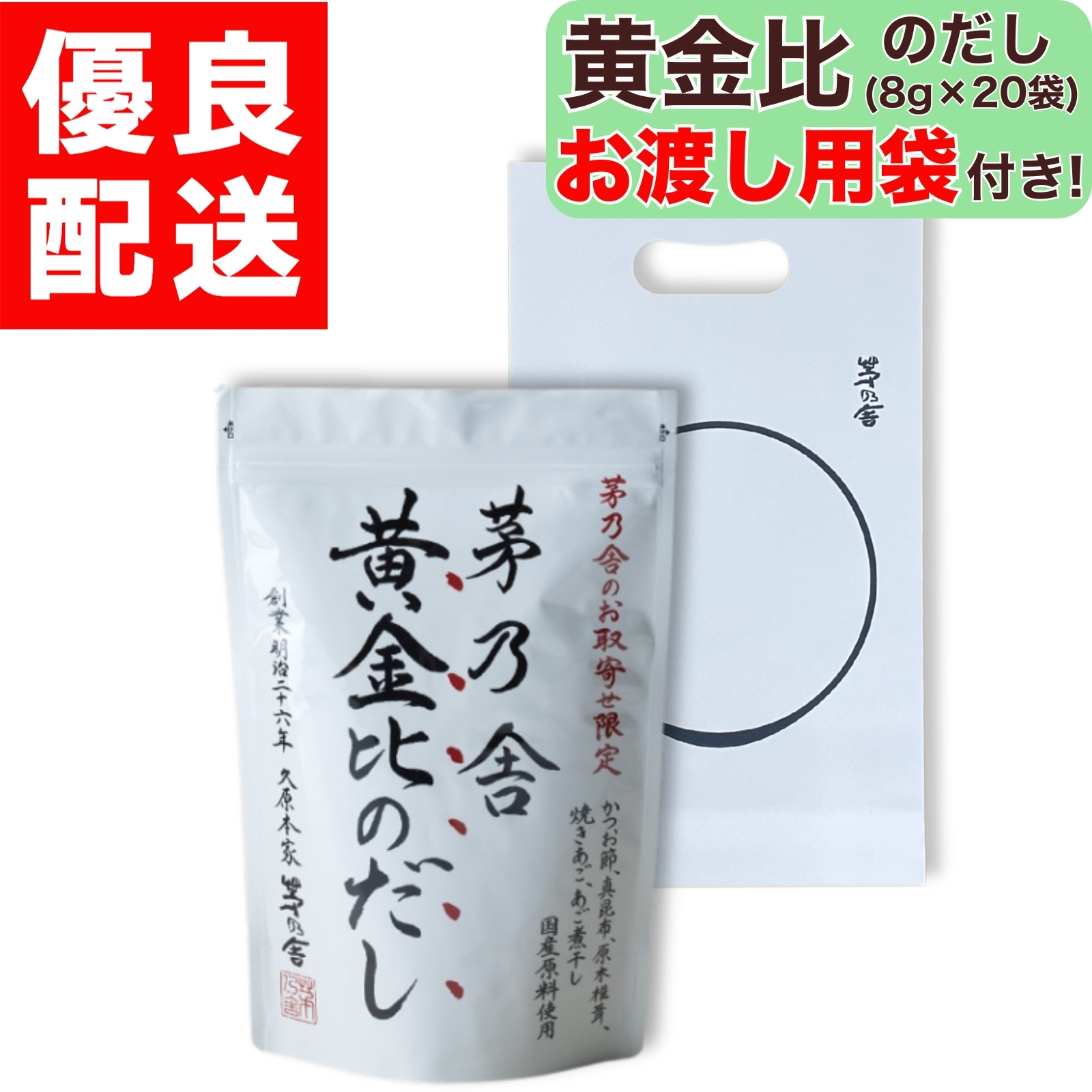 茅乃舎 黄金比のだし 8g × 20袋入 1個 黄金比 だし おうごんひのだし