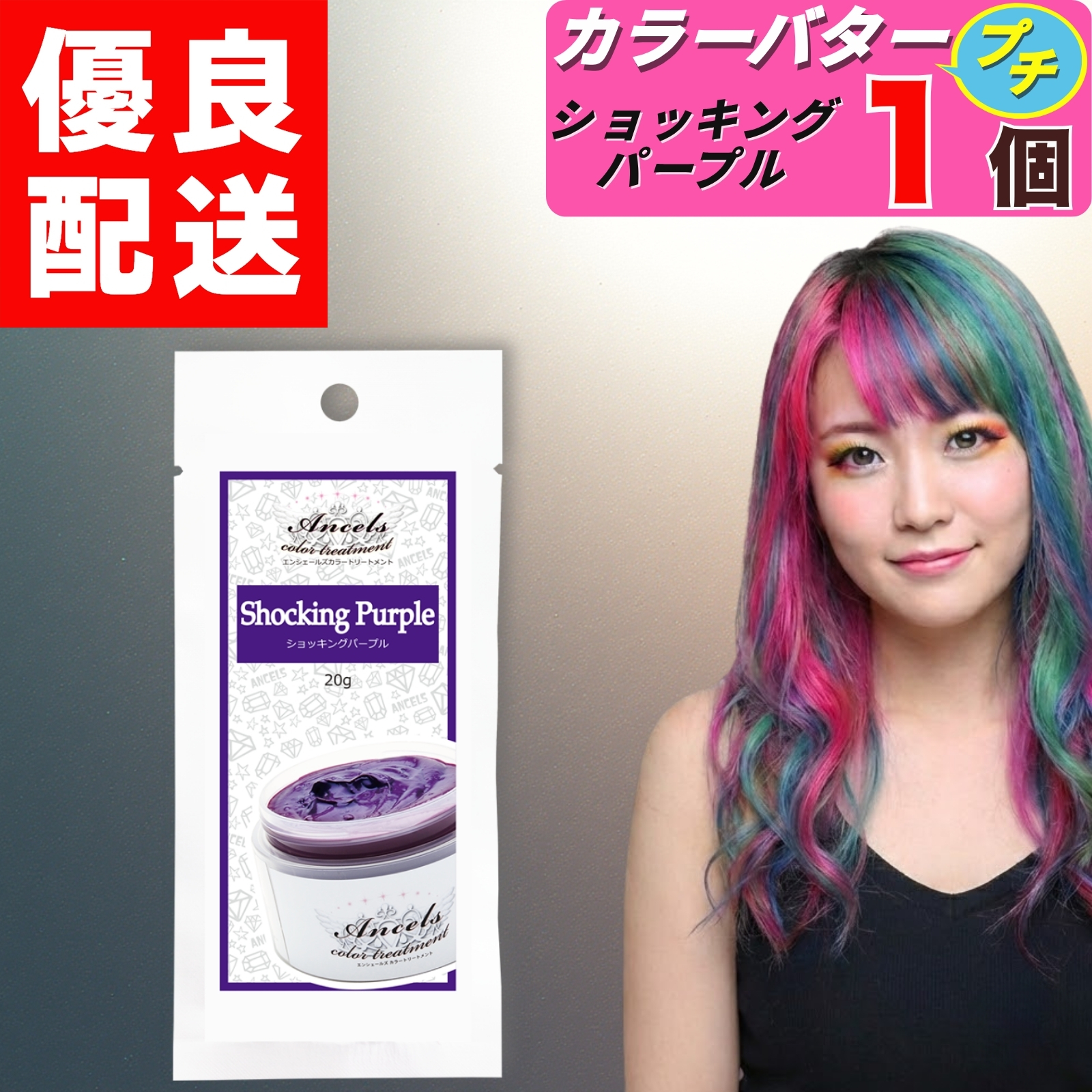 エンシェールズ　カラートリートメント レッド パープル 新品2個入り　9個セット エンシェールズ カラーバタープチ ショッキングパープル お試し 20g