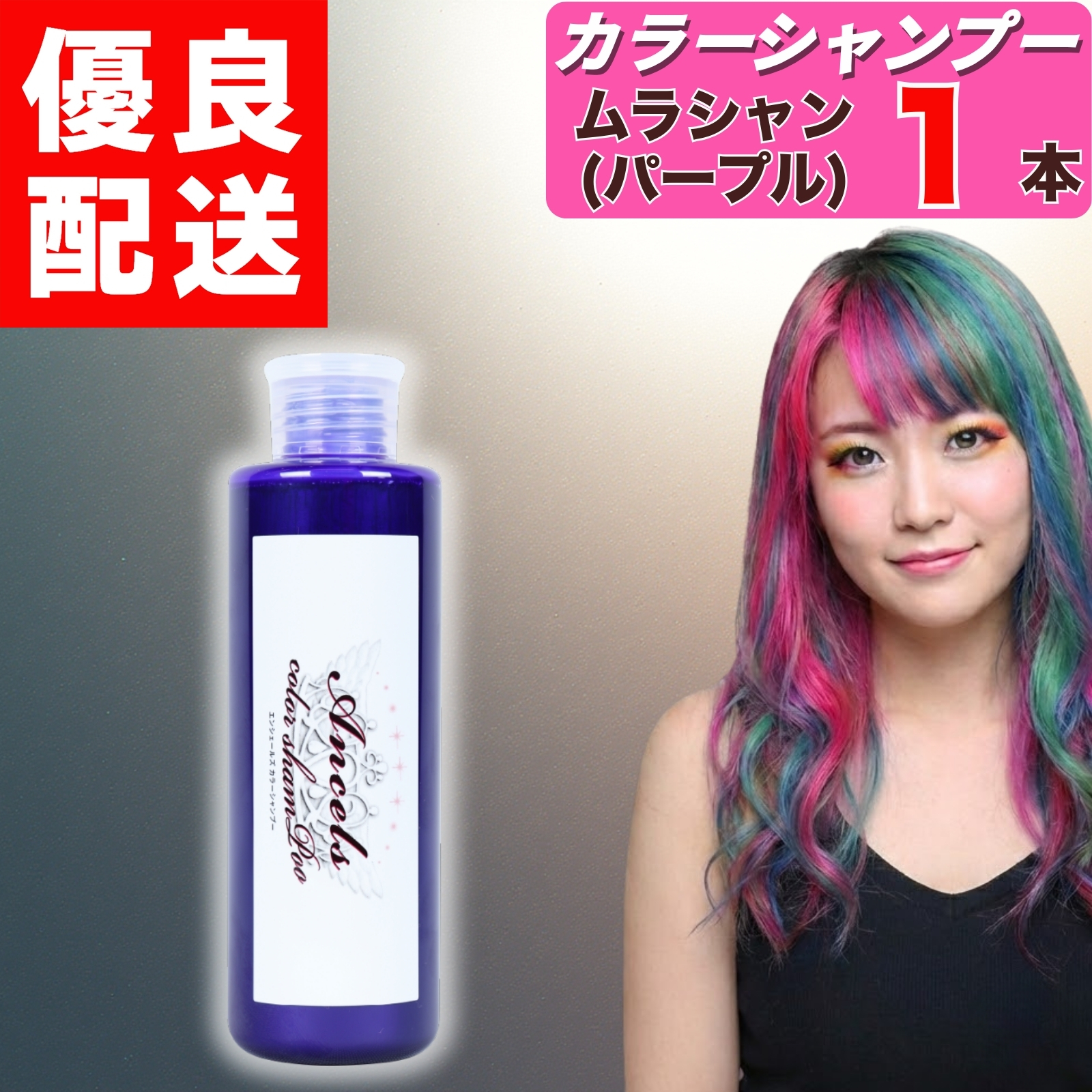 エンシェールズ カラーシャンプー ムラシャン パープル 200ml × 3本