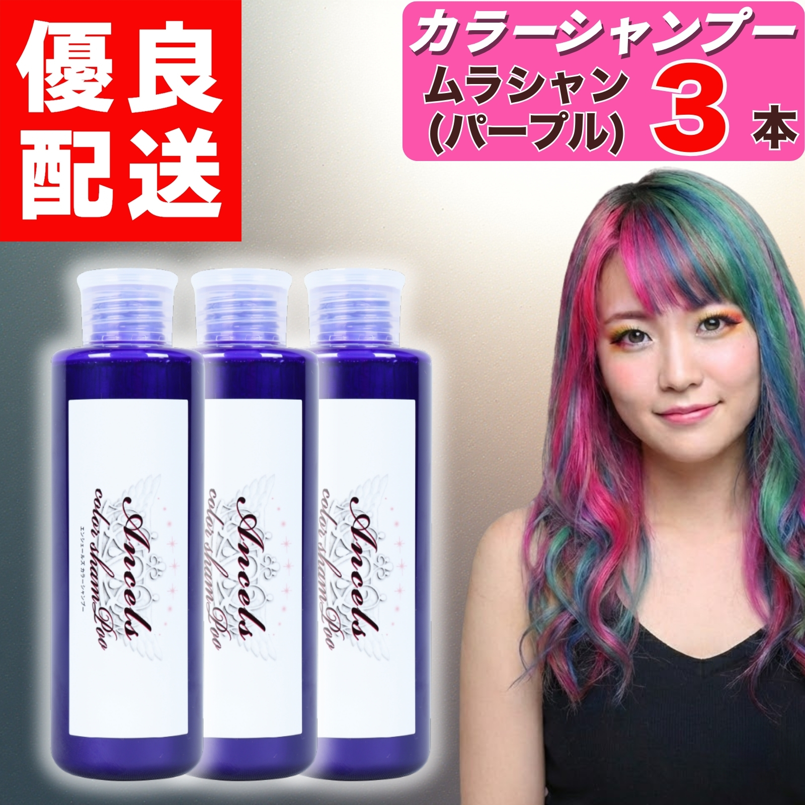 エンシェールズ カラーシャンプー ムラシャン パープル 200ml × 2本