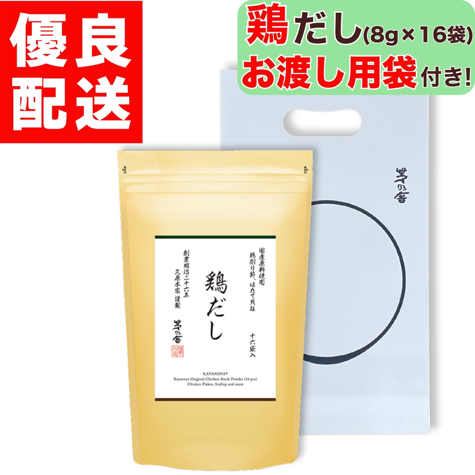 茅乃舎 鶏だし 8g × 16袋入 1個 だし かやのや かやのやだし 茅乃舎