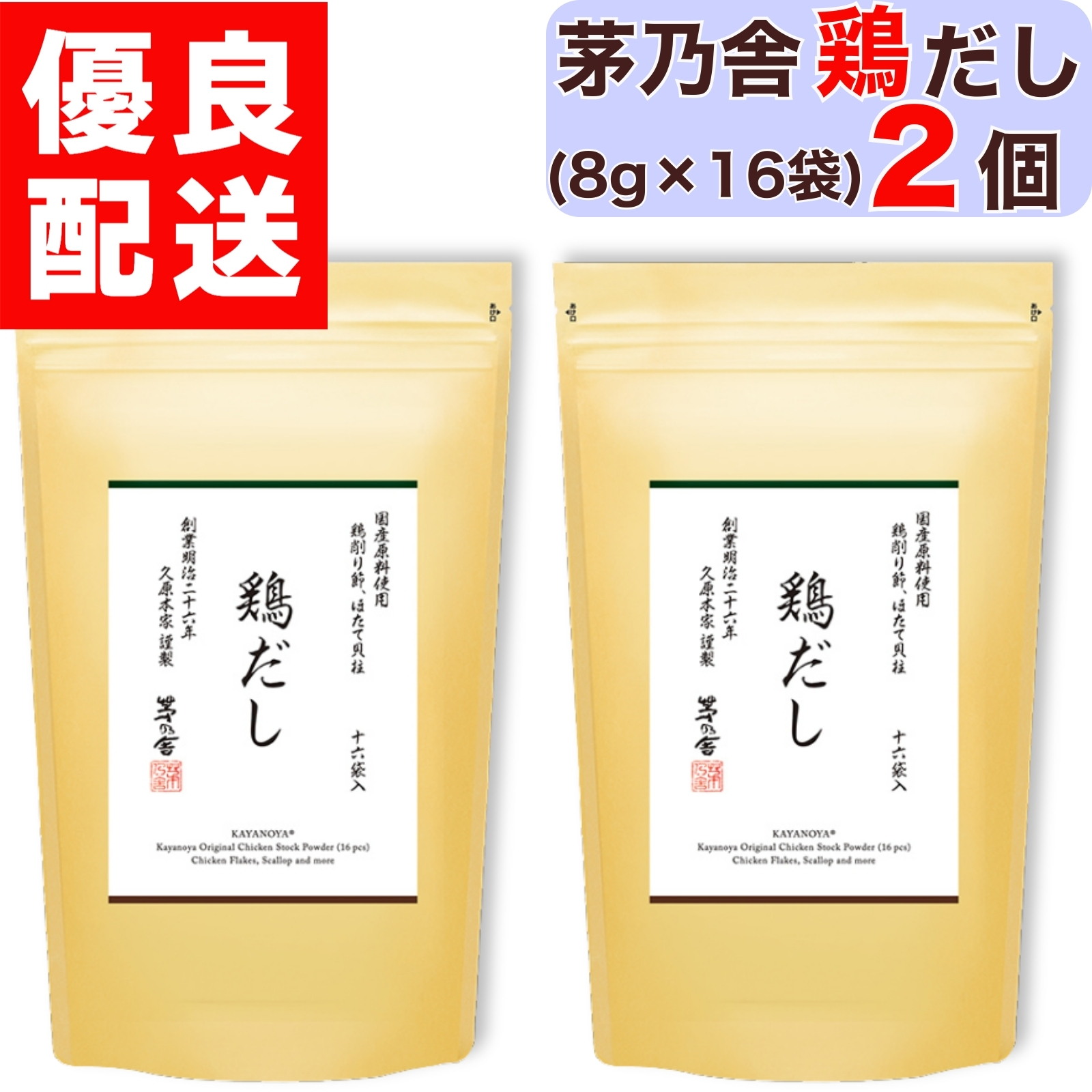 茅乃舎 鶏だし 8g × 16袋入 1個 だし かやのや かやのやだし 茅乃舎