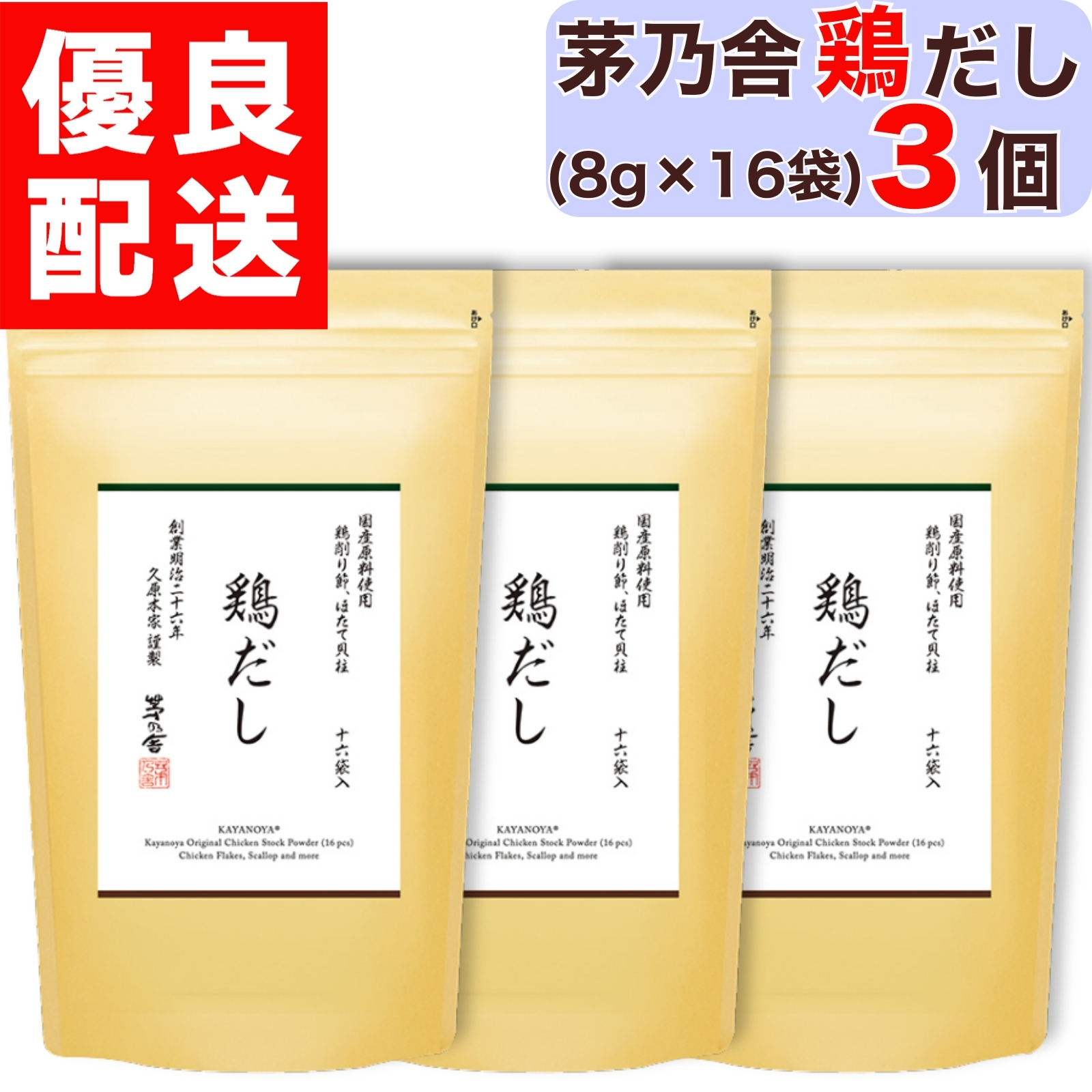 茅乃舎 鶏だし 8g × 16袋入 1個 だし かやのや かやのやだし 茅乃舎