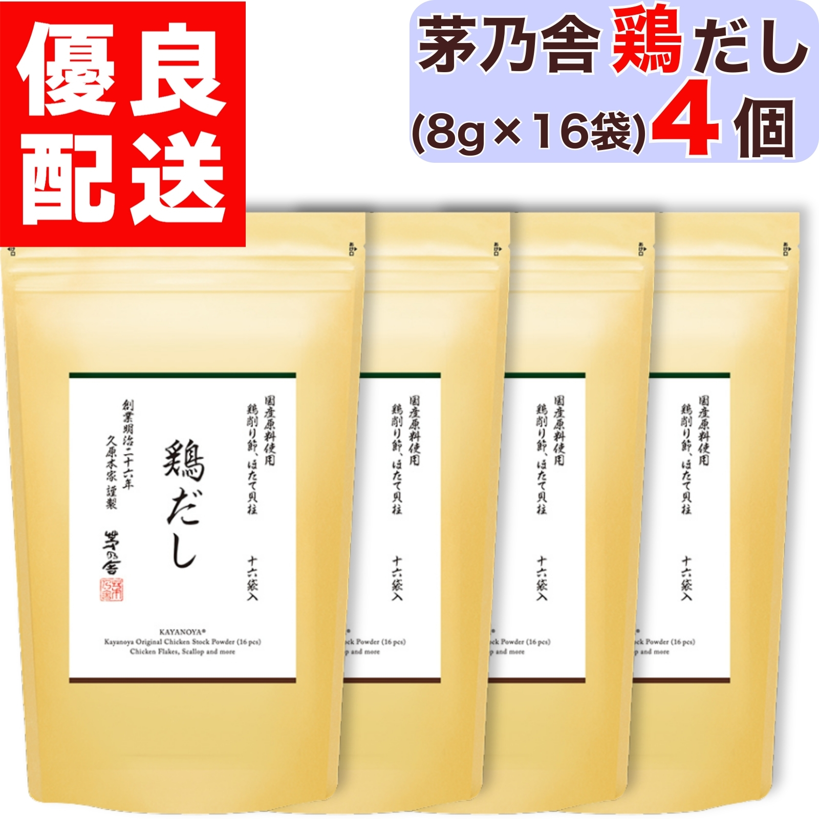 茅乃舎 鶏だし 8g × 16袋入 1個 だし かやのや かやのやだし 茅乃舎