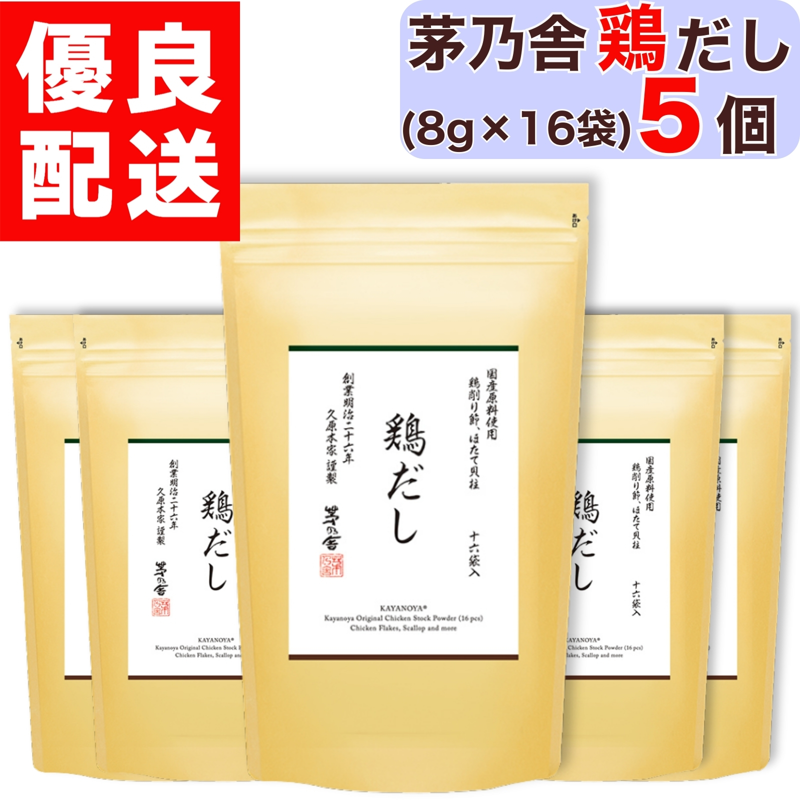 茅乃舎 鶏だし 8g × 16袋入 1個 だし かやのや かやのやだし 茅乃舎