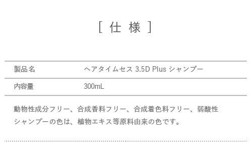 ヘアタイムセス 3.5D Plus シャンプー｜バイオプログラミング