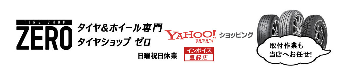 タイヤショップZERO Yahoo!店 ヘッダー画像
