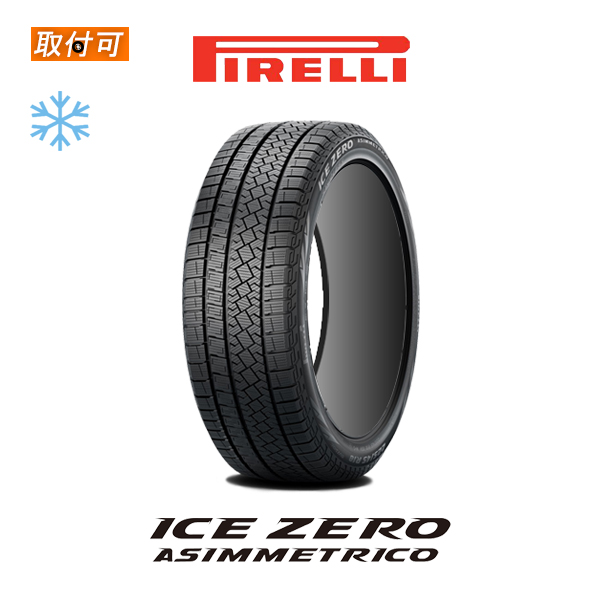 2023年製造 ピレリ ICE ZERO ASIMMETRICO 205/55R17 91H スタッドレスタイヤ 1本価格｜zero-tire