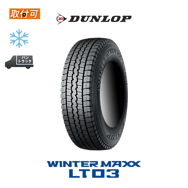 2024年製造 ダンロップ WINTER MAXX LT03 175/75R15 103/101L スタッドレスタイヤ 1本