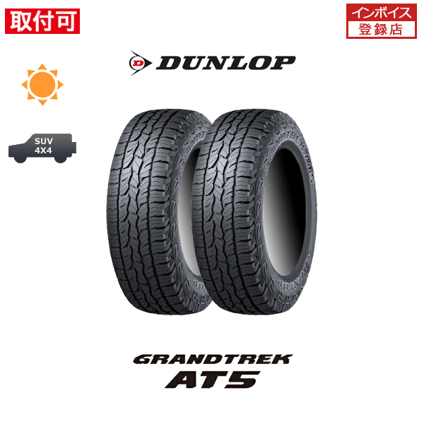 ダンロップ GRANDTREK AT5 225/60R18 100H BL サマータイヤ 2本セット | DUNLOP