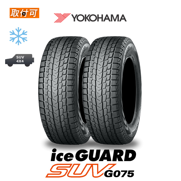 2023年製造 ヨコハマ iceGUARD SUV G075 225/55R18 98Q スタッドレスタイヤ 2本セット｜zero-tire
