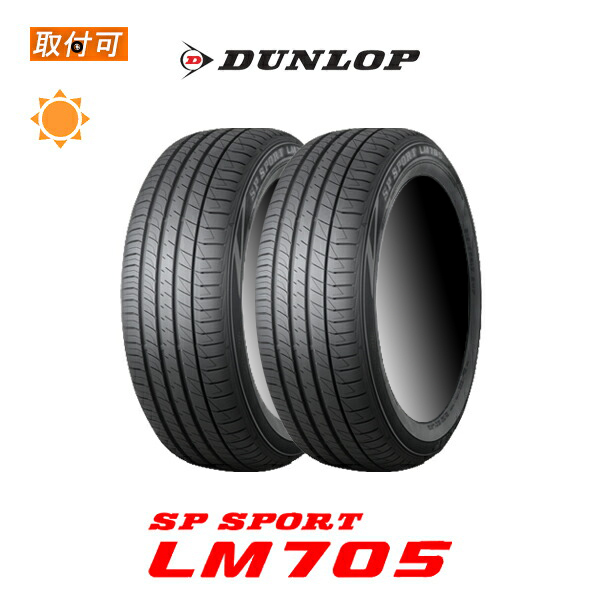 ダンロップ SP SPORT LM705 225/55R17 101W XL サマータイヤ 2本セット : x2si imp spslm705 225 55r17 101w xl : タイヤショップZERO