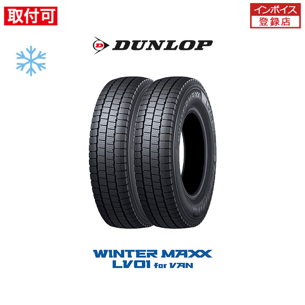 WINTER MAXX ダンロップ LV01 for VAN 145/80R12 80/78N スタッドレス