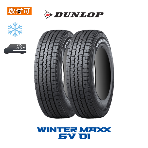 WINTER MAXX 2024年製造 ダンロップ ウインターマックス SV01
