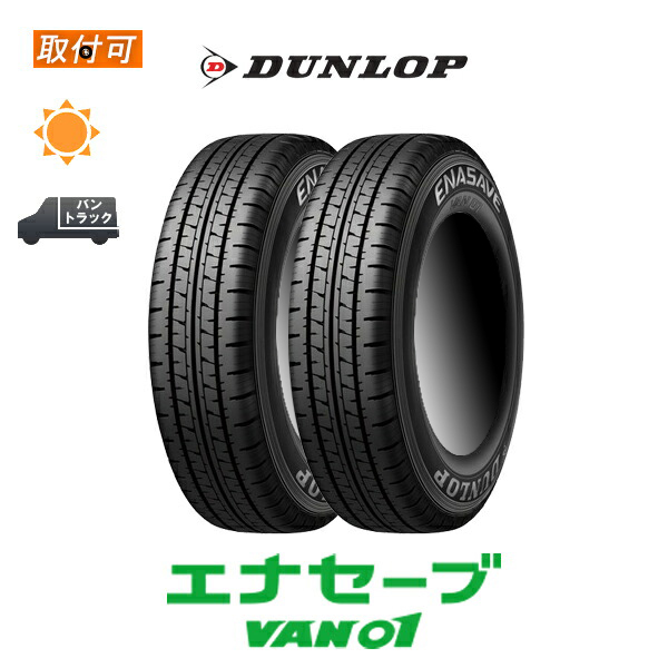 エナセーブ ダンロップ VAN01 195/80R15 107/105N サマータイヤ 2本 