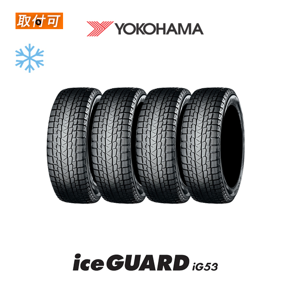 2022年製造 ヨコハマ iceGUARD iG53 185/55R15 82Q スタッドレスタイヤ 4本セット｜zero-tire