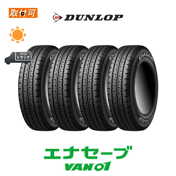 ダンロップ ENASEVE VAN01 165/80R13 90/88N サマータイヤ 4本セット 165R13 6PR 互換品