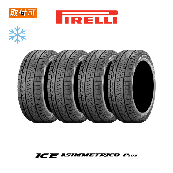 2023年製造 ピレリ ICE ASIMMETRICO PLUS 165/55R15 75Q スタッドレスタイヤ 4本セット｜zero-tire