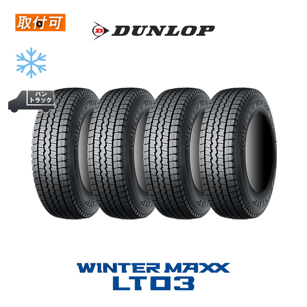 WINTER MAXX 2024年製造 ダンロップ LT03 175/75R15 103/101L 