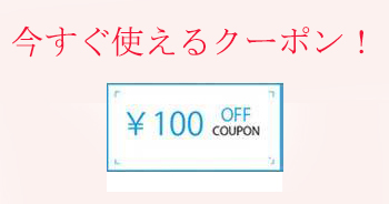 Kakuyasu Hiroba ZEROの「限定クーポン100」のクーポン