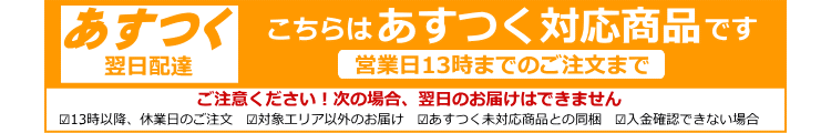 こちらの商品はあすつく対応商品です