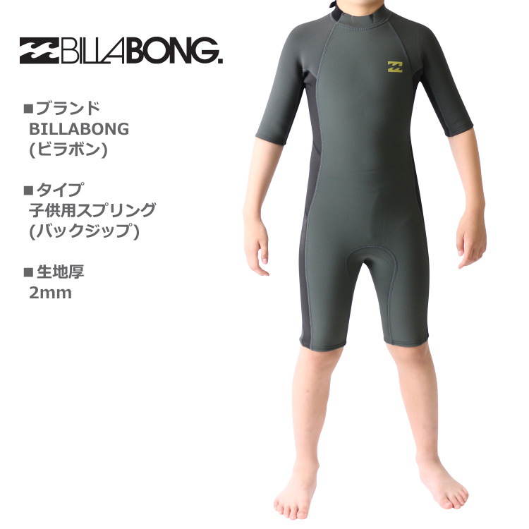 BILLABONG ビラボン ウェットスーツ キッズ 子供用 スプリング
