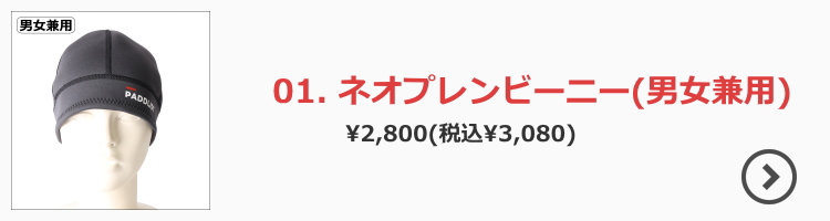 ネオプレンビーニー