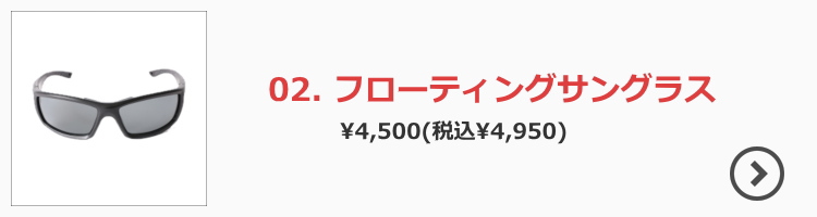 フローティングサングラス