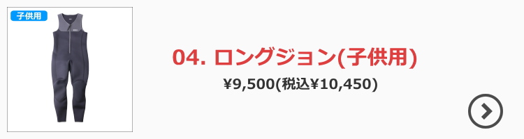 子供用ロングジョン