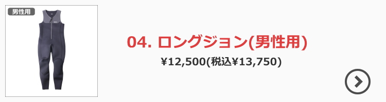 男性用ロングジョン