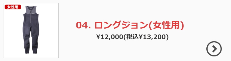 女性用ロングジョン