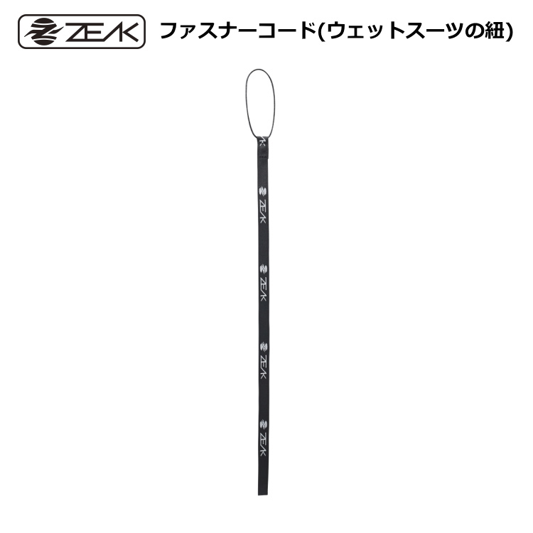 ウェットスーツの紐