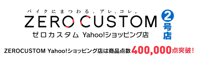 バイク用品ゼロカスタムYahoo!店 - Yahoo!ショッピング