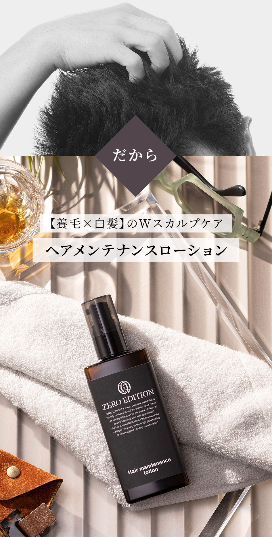 ヘアメンテナンス ローション スターター２点セット スカルプ メンズ 髪 ハリ コシ 毛穴 養毛 白髪 頭皮 ゼロエディション Zero Edition  育毛、スカルプケア