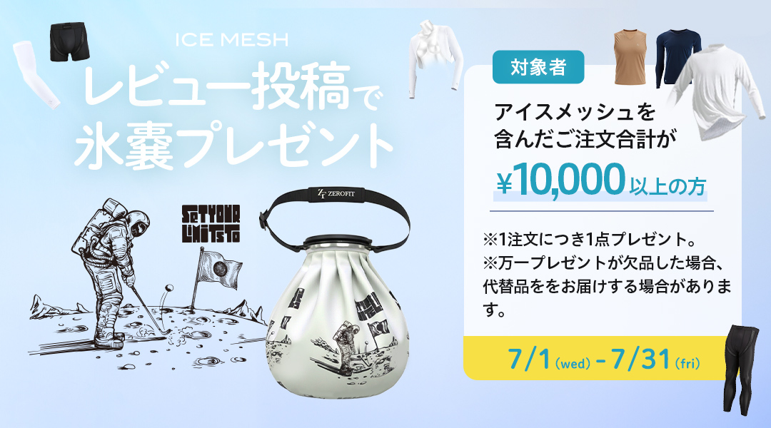 ZEROFIT アイスメッシュキャンペーン