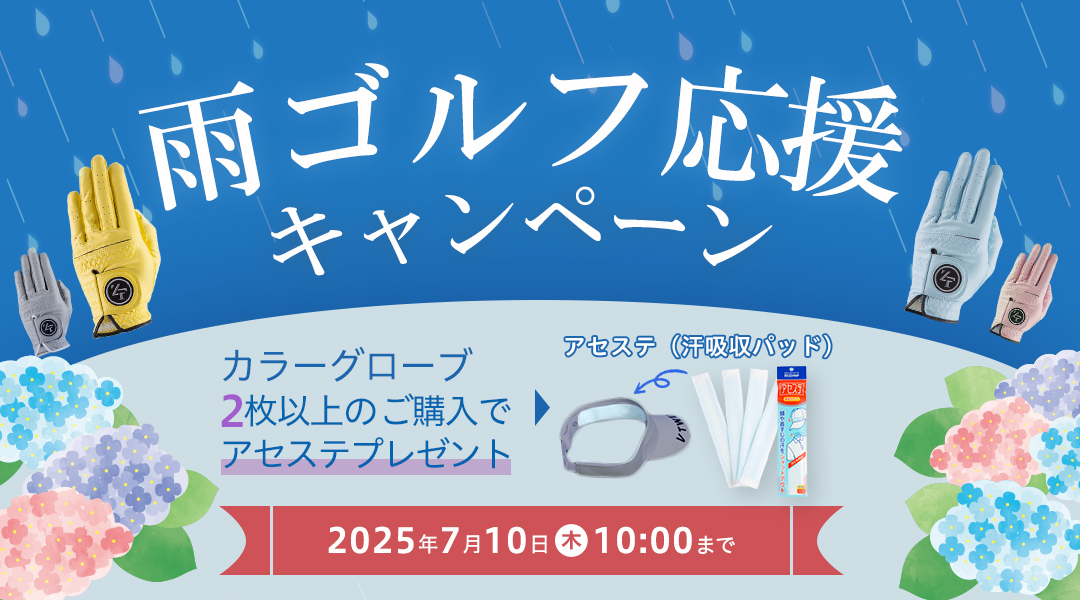 雨ゴルフ応援キャンペーン
