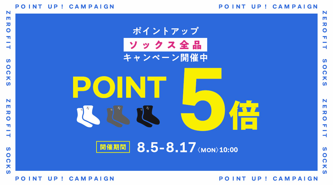 ソックスポイント5倍