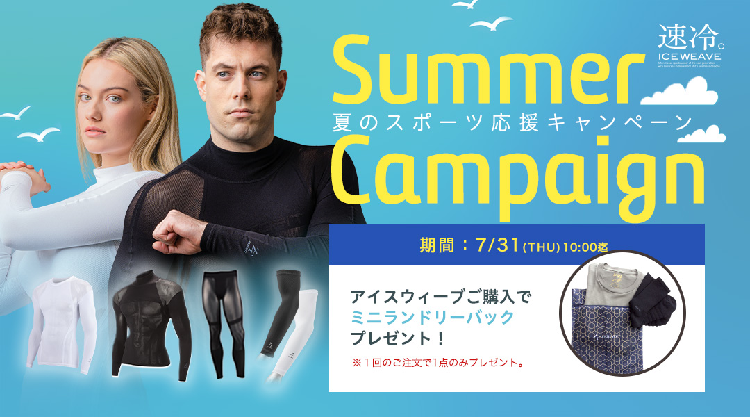 夏のスポーツ応援キャンペーン