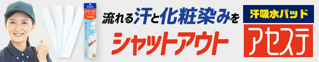 汗吸収パッド アセステ