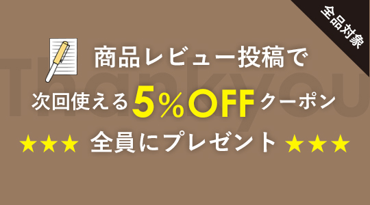 商品レビュー投稿で次回使える5％OFFクーポンプレゼント