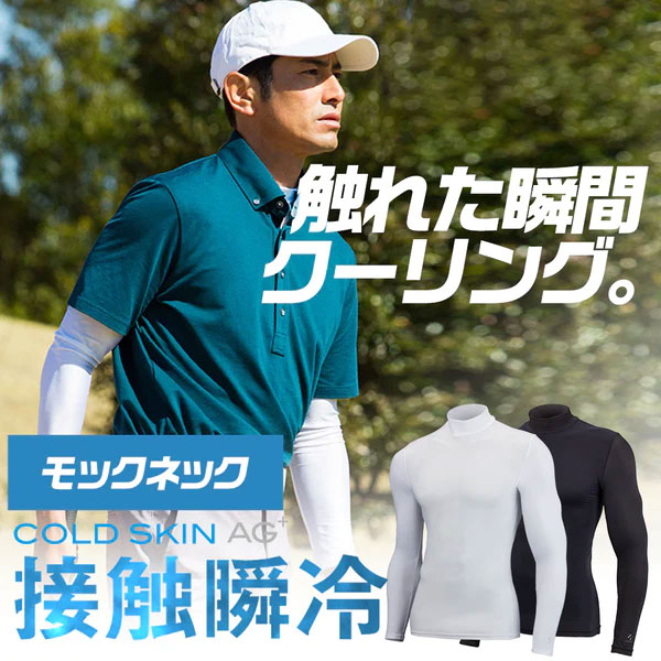 【公式】コールドスキンAG+ モックネック ゴルフ ウェア 夏用 アンダー ウェア インナー 涼しい ロング スリーブ シャツ