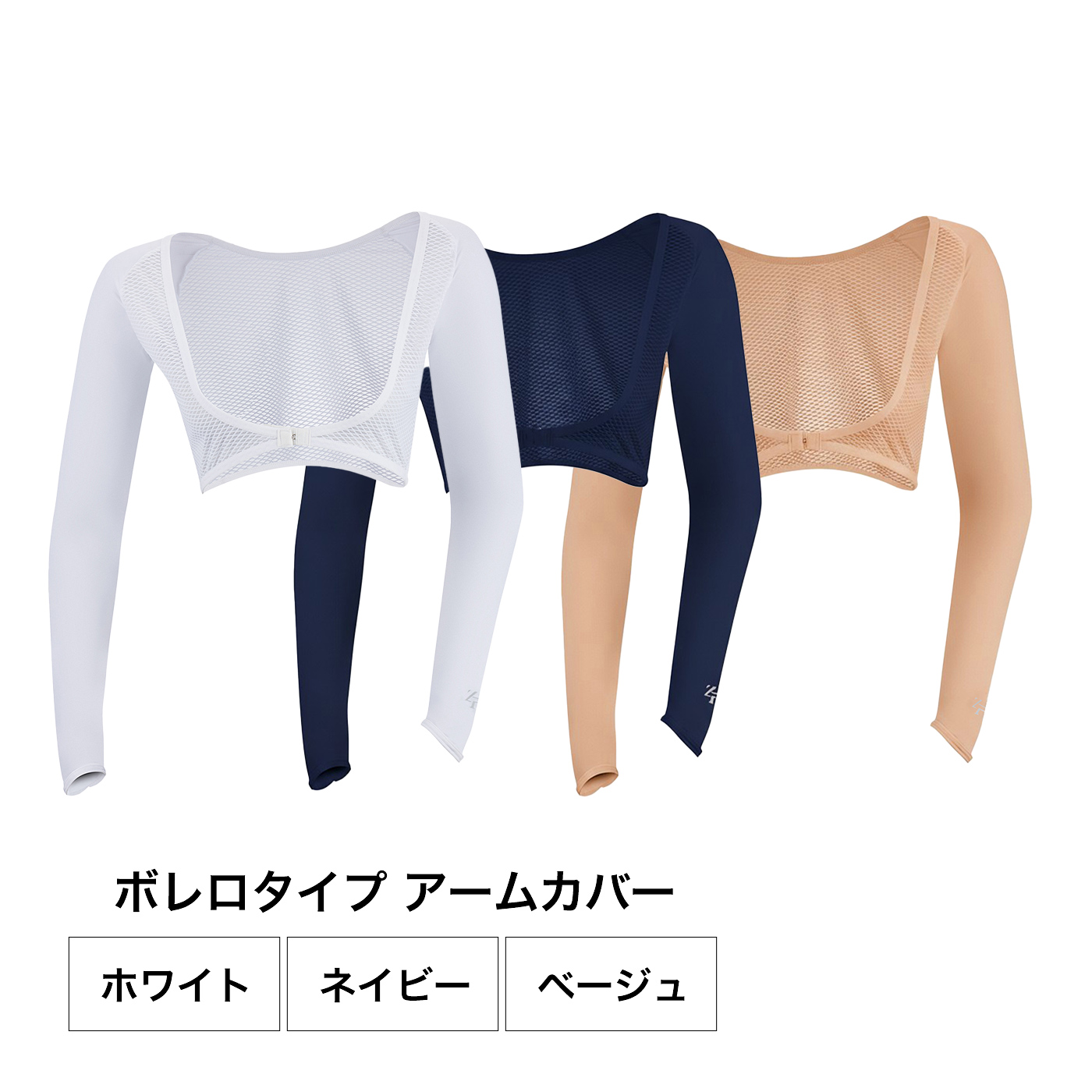 アイスメッシュ ボレロ ICEMESH