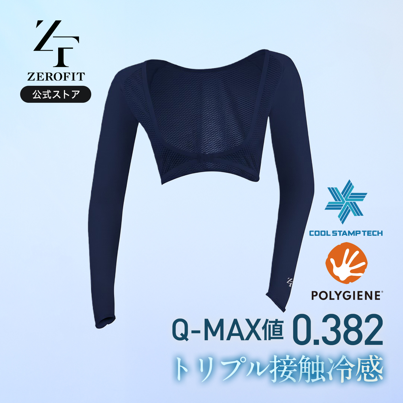 ZEROFIT 「アイスメッシュ ボレロタイプ アームカバー」ICE MESH 接触