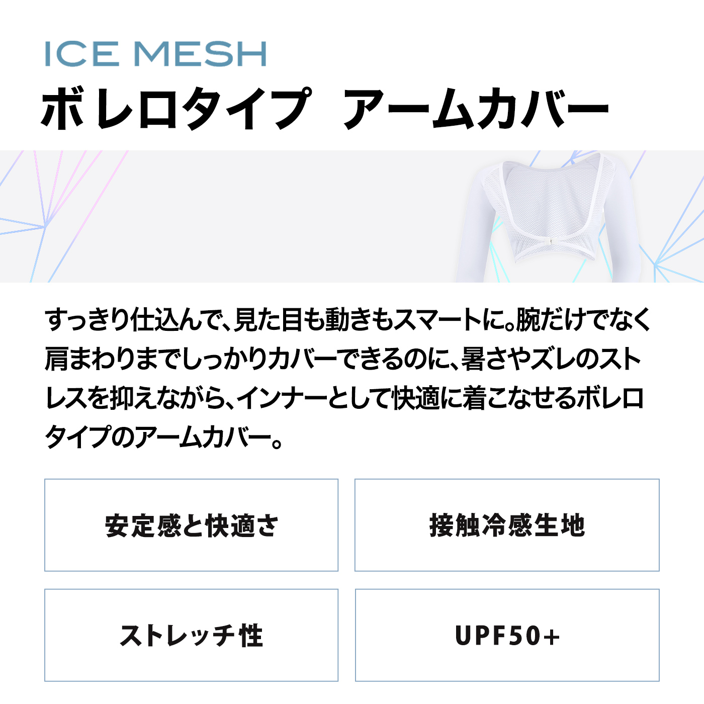 アイスメッシュ ボレロ ICEMESH