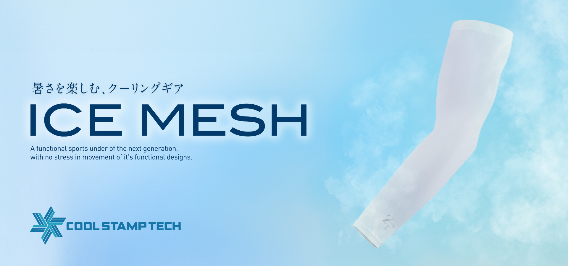 アイスメッシュ ICEMESH