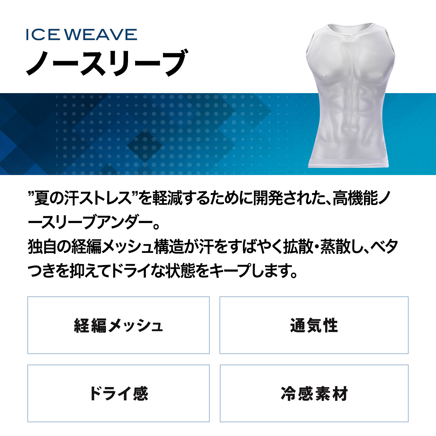 アイスウィーブ ノースリーブ