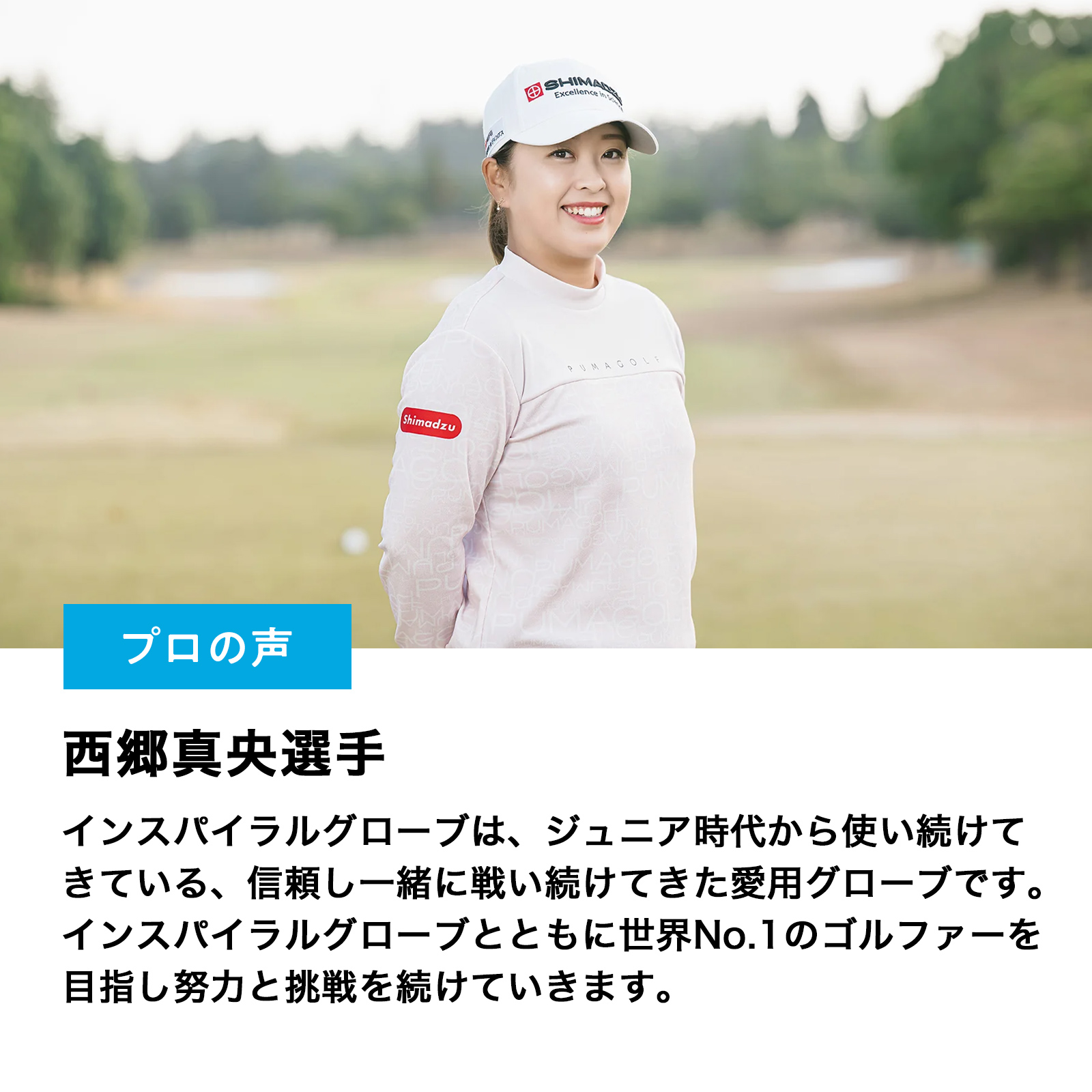 西郷真央選手