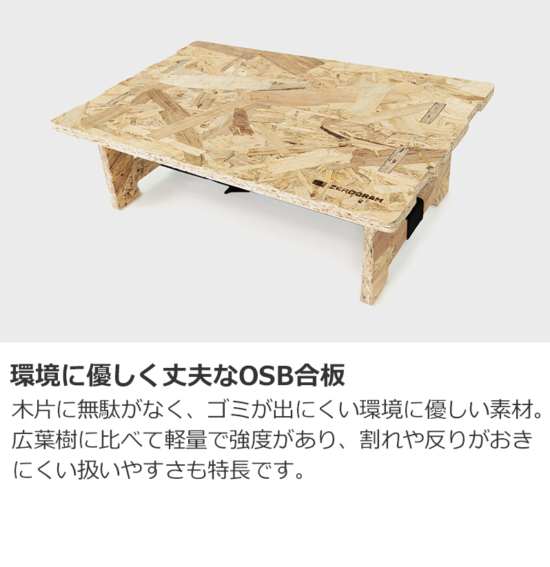 ZEROGRAM ZEROGRAM(ゼログラム) WOOD MINI TABLE / OSB合板 組み立て式