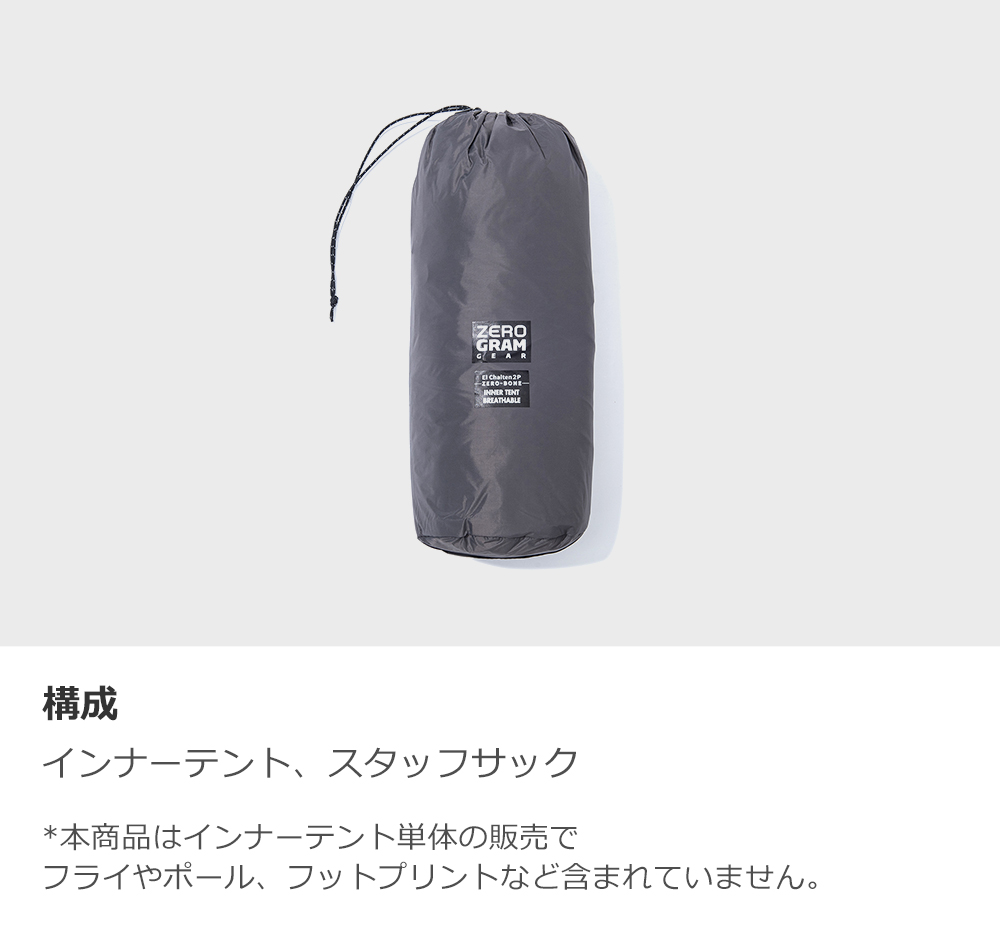 新品未使用 ゼログラム エルチャルテン 1.5P用 ソリッドインナーテント ZEROGRAM ZEROGRAM(ゼログラム) EL CHALTEN ZEROBONE 1.5P ソリッド