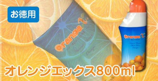 オレンジエックス800ml